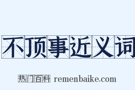 不顶事近义词是什么意思的图片